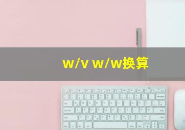 w/v w/w换算